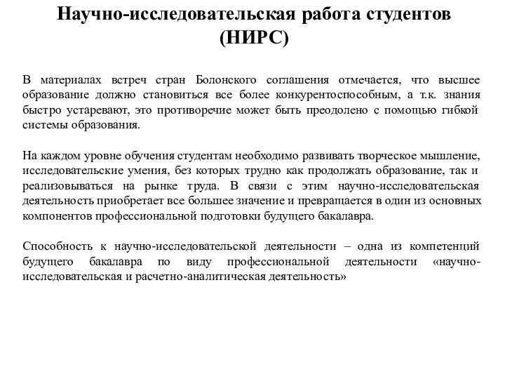 Научно-исследовательская работа студентов (НИРС)В материалах встреч стран Болонского соглашения отмечается, что высшее