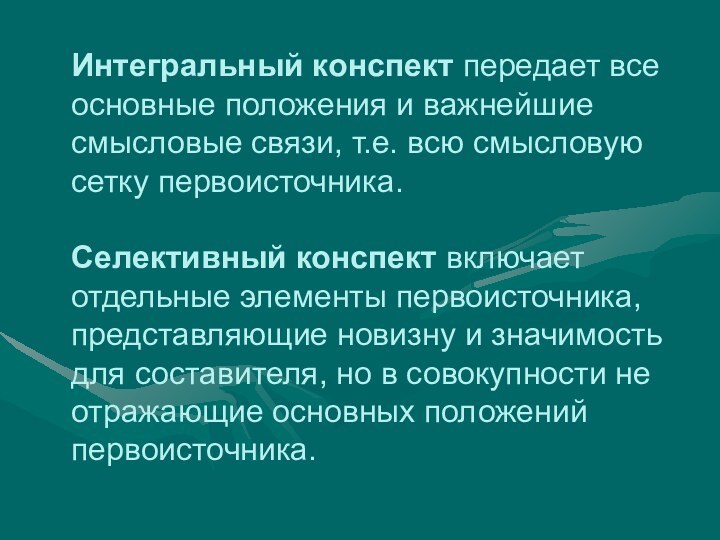 Интегральный конспект передает все основные положения и важнейшие смысловые связи, т.е. всю