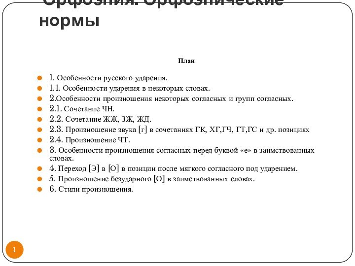 Орфоэпия. Орфоэпические нормы  План 1. Особенности русского ударения.1.1. Особенности ударения