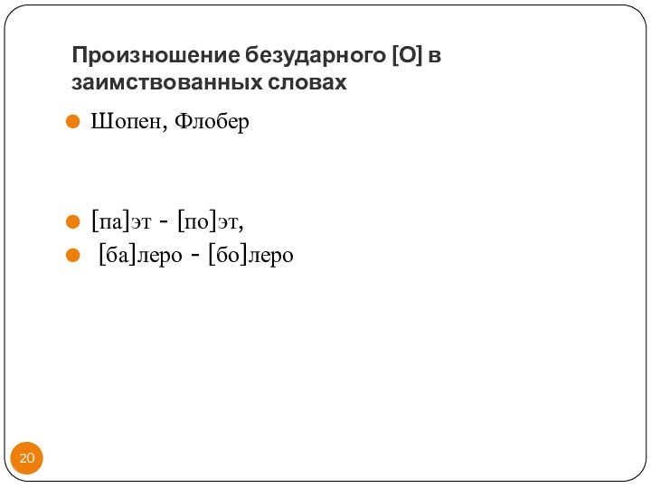 Произношение безударного [О] в заимствованных словахШопен, Флобер[па]эт - [по]эт, [ба]леро - [бо]леро