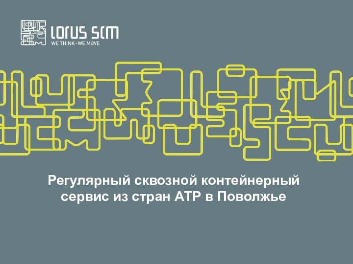 Регулярный сквозной контейнерный сервис из стран АТР в Поволжье