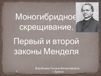 Моногибридное скрещивание. Первый и второй законы Менделя