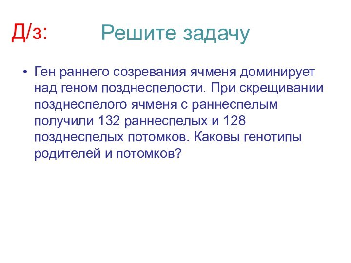 Решите задачуГен раннего созревания ячменя доминирует над геном позднеспелости. При скрещивании позднеспелого