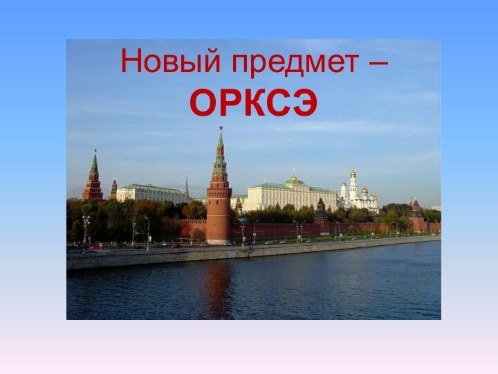 Новый предмет – ОРКСЭ