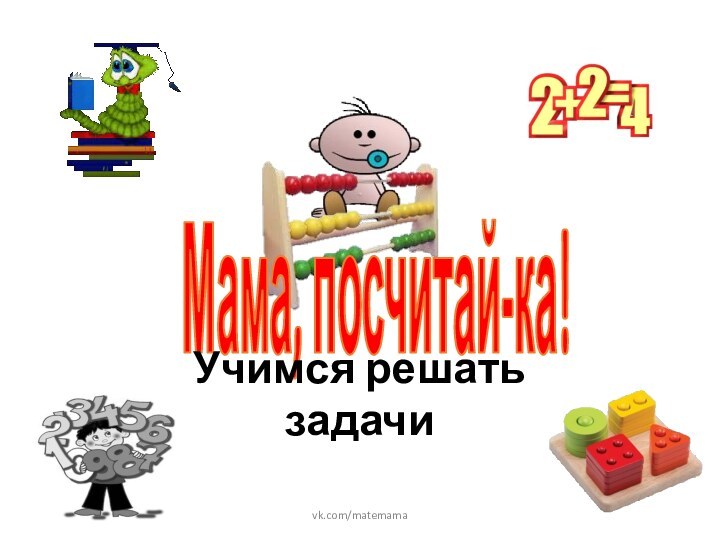 Учимся решать задачиvk.com/matemama