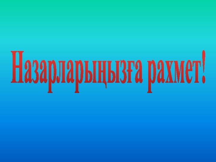 Назарларыңызға рахмет!