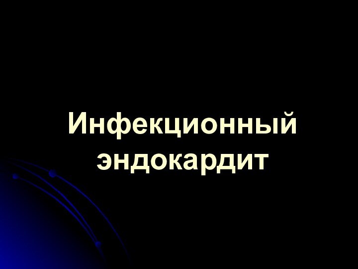 Инфекционный эндокардит