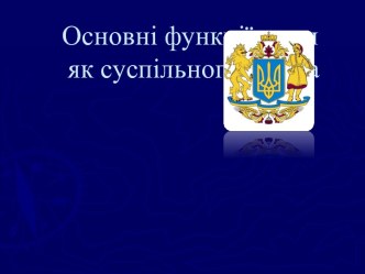 Основні функції мови як суспільного явища