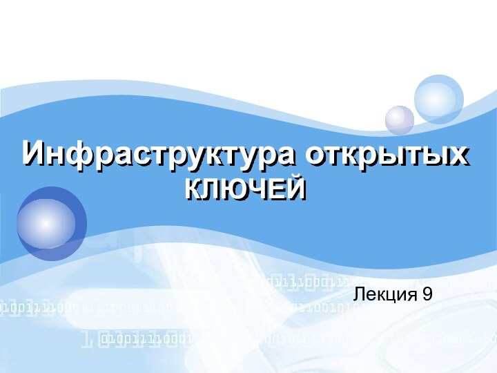 Инфраструктура открытых КЛЮЧЕЙЛекция 9