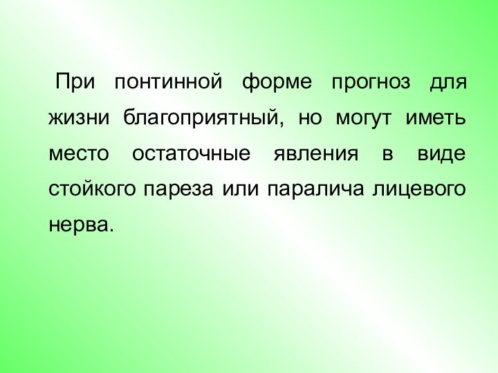 При понтинной форме прогноз для жизни благоприятный, но могут иметь место остаточные