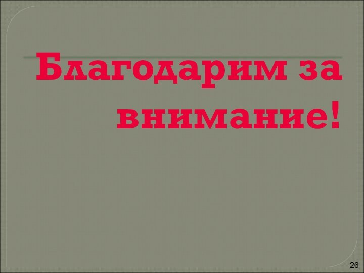 Благодарим за внимание!