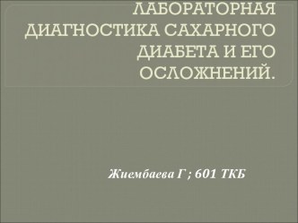 Лабораторная диагностика сахарного диабета и его осложнений