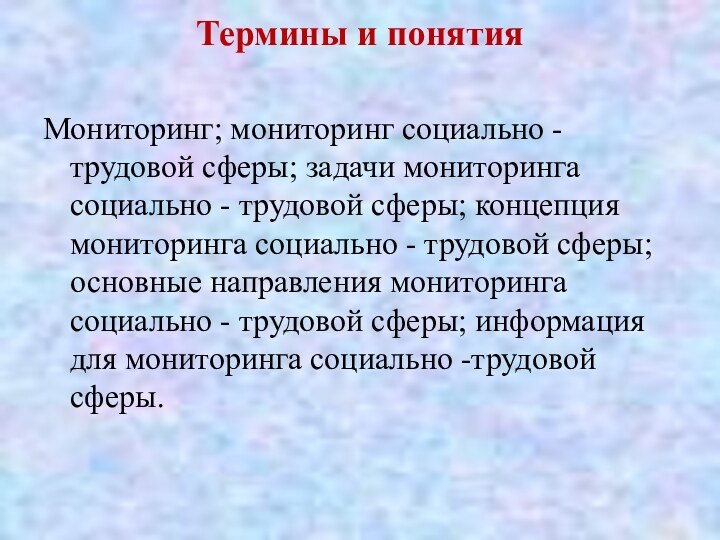 Термины и понятия   Мониторинг; мониторинг социально - трудовой сферы; задачи мониторинга