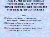 Мониторинг социально-трудовой сферы как инструмент регулирования и совершенствования социально-трудовых отношений