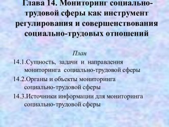 Мониторинг социально-трудовой сферы как инструмент регулирования и совершенствования социально-трудовых отношений