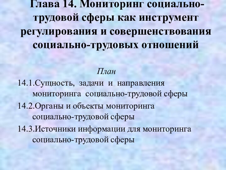 Глава 14. Мониторинг социально-трудовой сферы как инструмент регулирования и совершенствования социально-трудовых