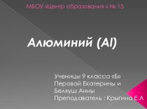 Алюминий (AI)