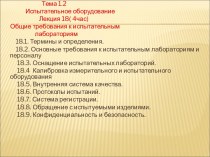 Испытательное оборудование. Требования к испытательным лабораториям. (Лекция 18)