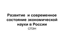 Развитие и современное состояние экономической науки в России