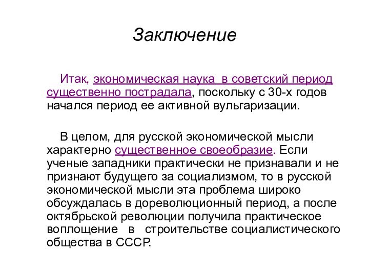 ЗаключениеИтак, экономическая наука в советский период существенно пострадала, поскольку с 30-х годов