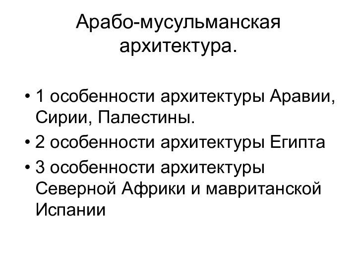 Арабо-мусульманская архитектура.1 особенности архитектуры Аравии, Сирии, Палестины. 2 особенности архитектуры Египта3 особенности