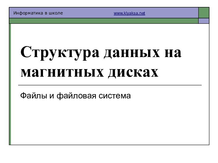 Структура данных на магнитных дисках Файлы и файловая система