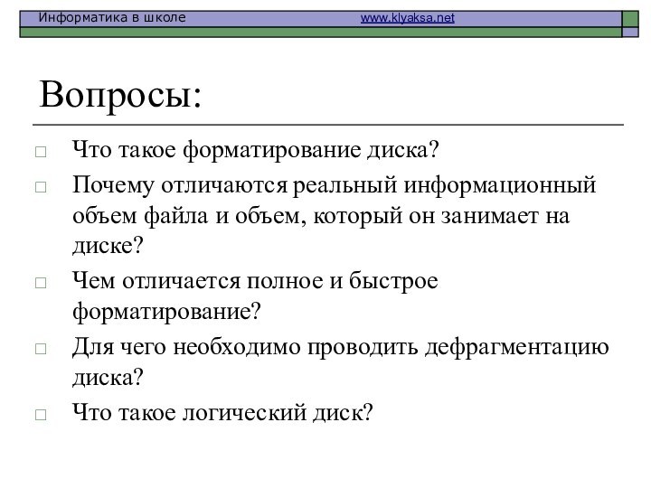 Вопросы:Что такое форматирование диска?Почему отличаются реальный информационный объем файла и объем, который