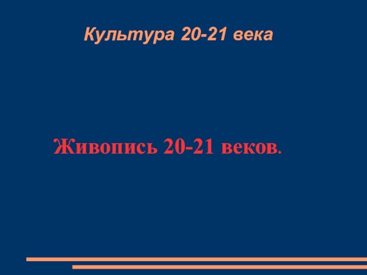 Культура 20-21 века   Живопись 20-21 веков.