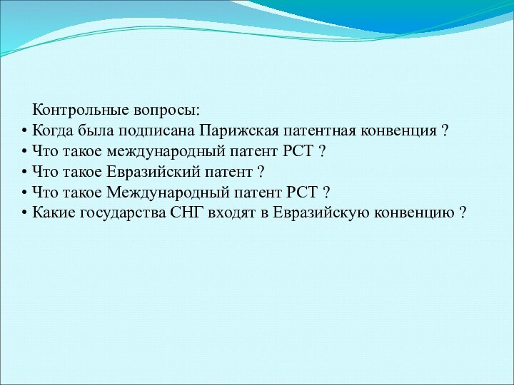 Контрольные вопросы:Когда была подписана Парижская патентная конвенция ? Что такое международный патент