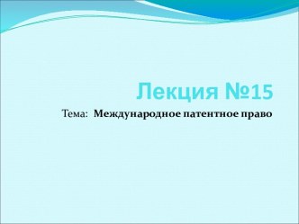 Международное патентное право. Лекция 15