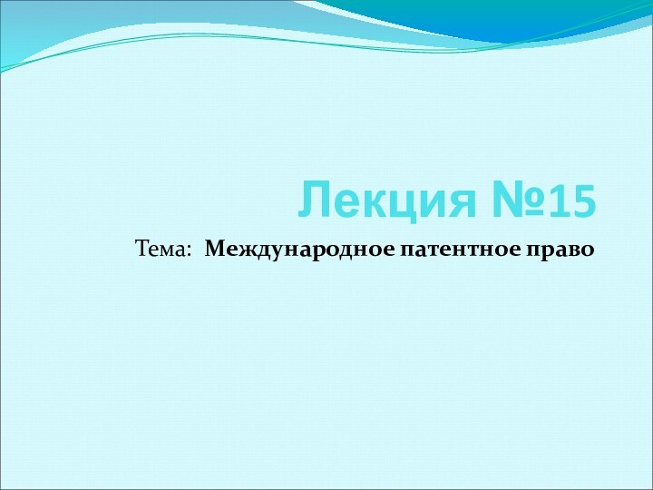 Лекция №15Тема: Международное патентное право