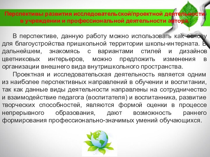 Перспективы развития исследовательской/проектной деятельности в учреждении и профессиональной деятельности автора.	В перспективе, данную