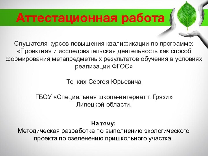 Аттестационная работаНа тему:Методическая разработка по выполнению экологического проекта по озеленению пришкольного участка.Слушателя