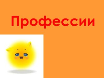 Профессии