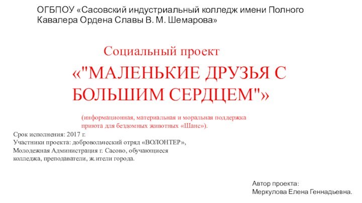 ОГБПОУ «Сасовский индустриальный колледж имени Полного Кавалера Ордена Славы В. М. Шемарова»