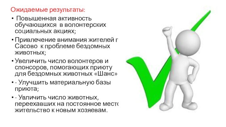 Ожидаемые результаты: Повышенная активность обучающихся в волонтерских социальных акциях;Привлечение внимания жителей г.