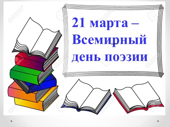 21 марта – Всемирный день поэзии