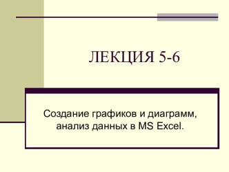 Создание графиков и диаграмм, анализ данных в MS Excel. (Лекция 5-6)