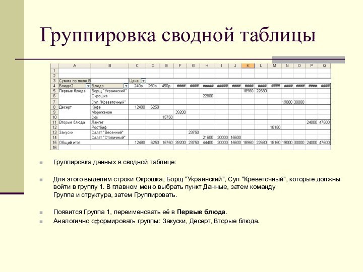 Группировка сводной таблицыГруппировка данных в сводной таблице:    Для этого