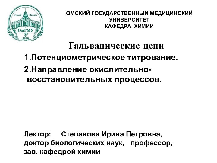 Гальванические цепиПотенциометрическое титрование.Направление окислительно-восстановительных процессов.Лектор:   Степанова Ирина Петровна,