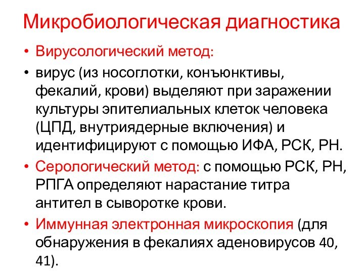 Микробиологическая диагностикаВирусологический метод: вирус (из носоглотки, конъюнктивы, фекалий, крови) выделяют при заражении