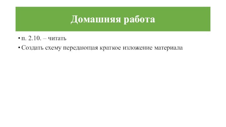 Домашняя работап. 2.10. – читатьСоздать схему передающая краткое изложение материала