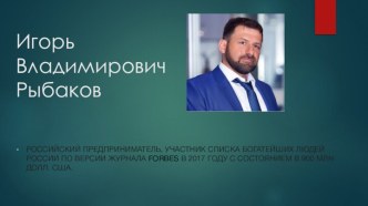 Игорь Владимирович Рыбаков