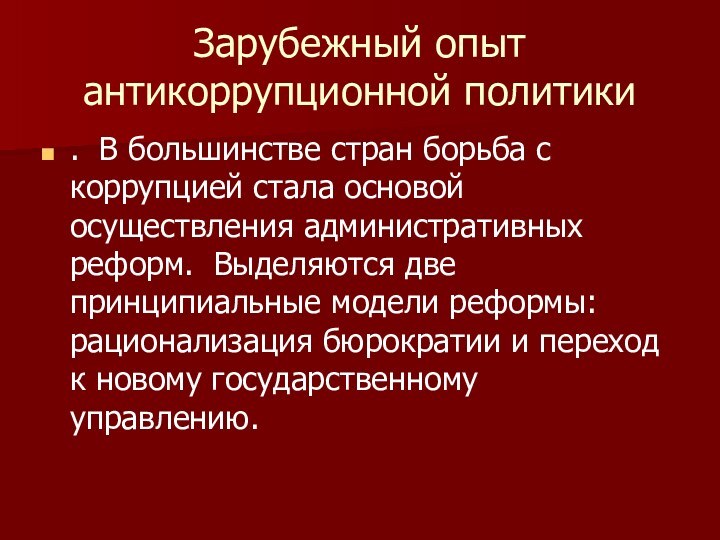 Зарубежный опыт антикоррупционной политики. В большинстве стран борьба с коррупцией стала основой