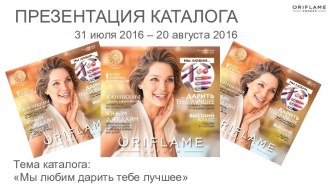 Мы любим дарить тебе лучшее. Каталог 31 июля 2016 – 20 августа 2016