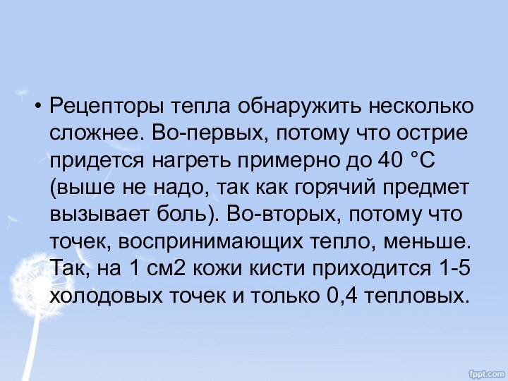 Рецепторы тепла обнаружить несколько сложнее. Во-первых, потому что острие придется нагреть примерно