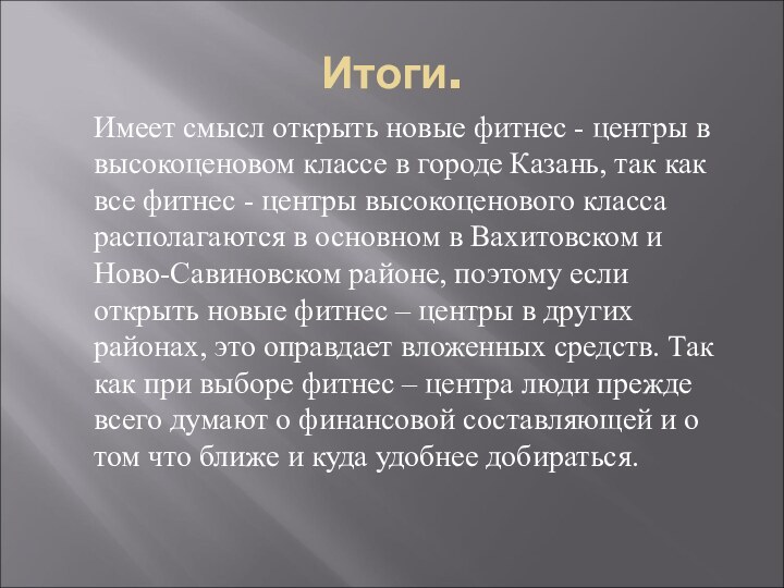 Итоги. Имеет смысл открыть новые фитнес - центры в высокоценовом классе в