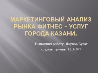 Маркетинговый анализ рынка фитнес - услуг города Казани