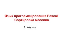 Язык программирования Pascal. Сортировка массива