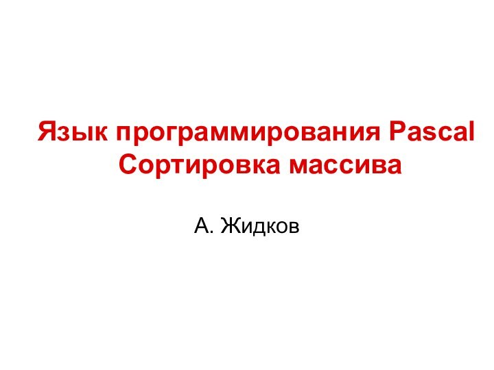 Язык программирования Pascal   Сортировка массиваА. Жидков